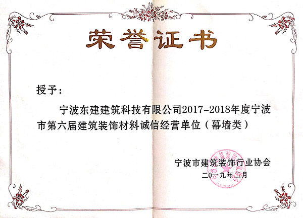 2017-2018年度宁波市第六届建筑装饰材料诚信经营单位（幕墙类）