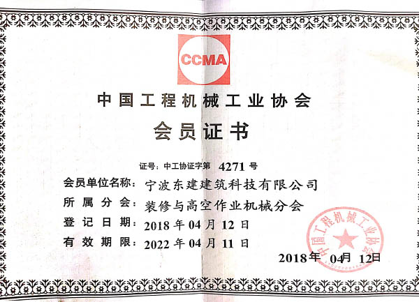 中国工程机械工业协会会员证书