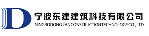 宁波东建建筑科技有限公司